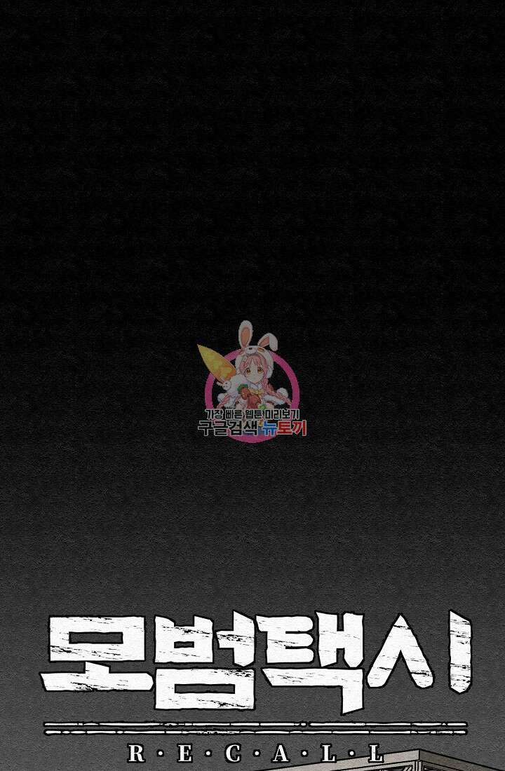 모범택시:Recall 21화 1