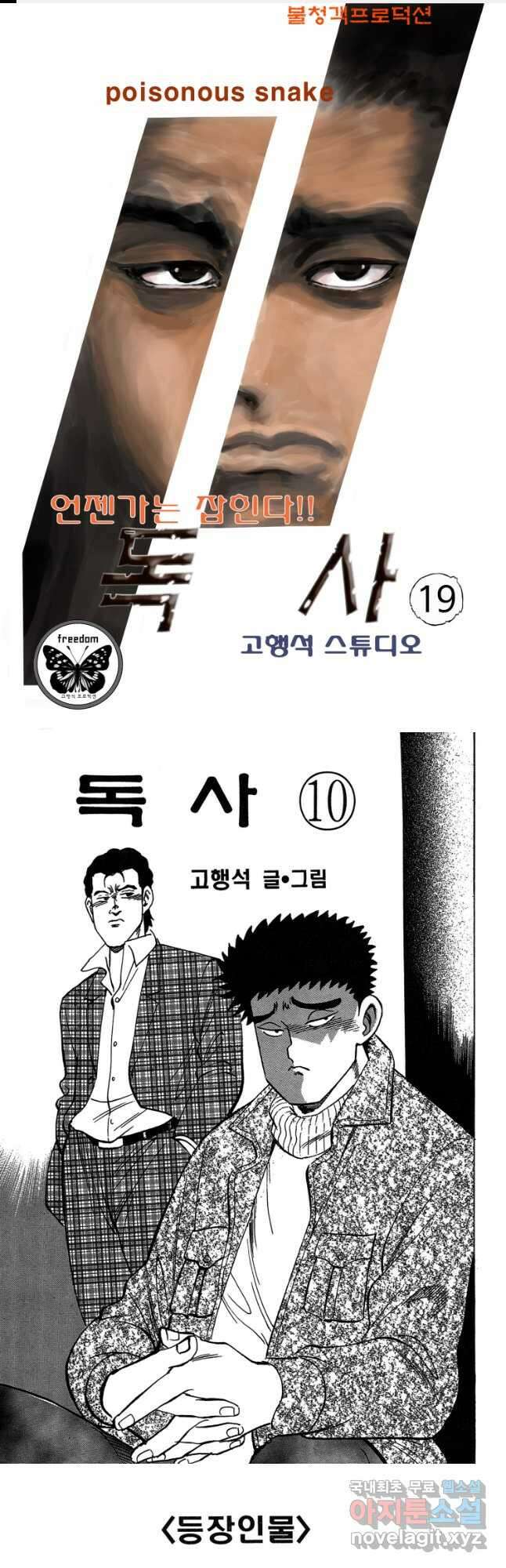 고행석 악질의 전설 4탄 독사 19화 1