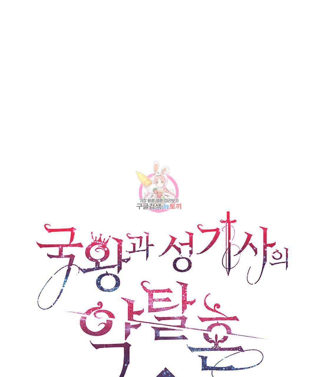 국왕과 성기사의 약탈혼 (완전판) 36화 1