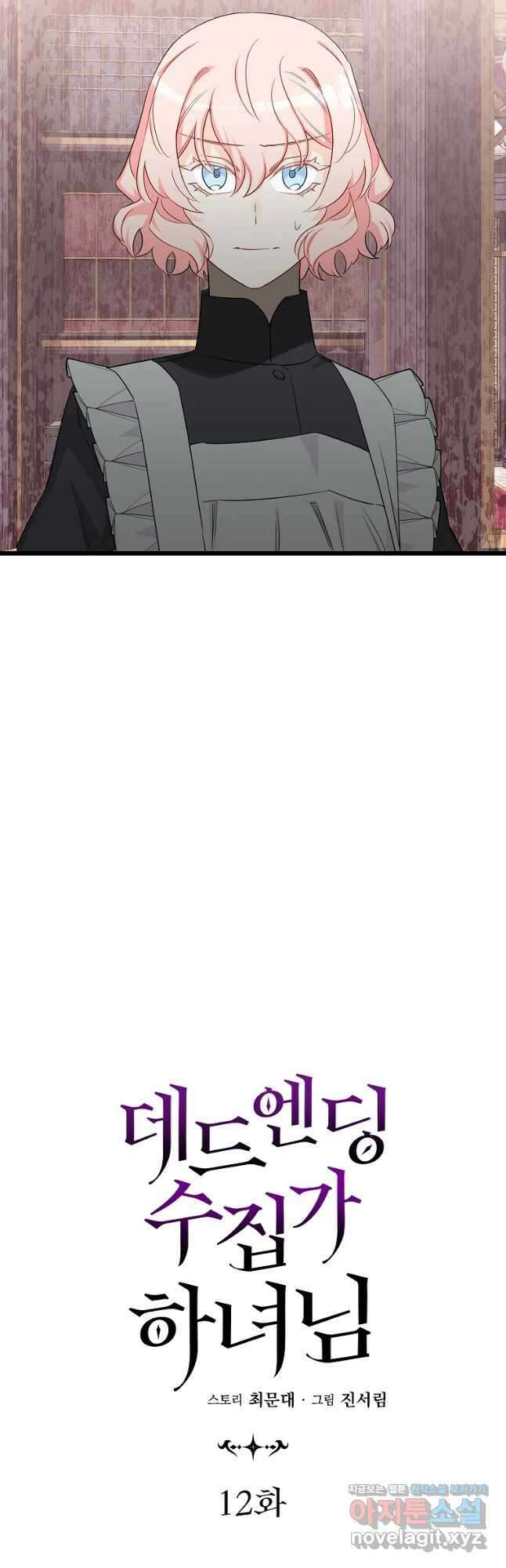 데드엔딩 수집가 하녀님 12화 24