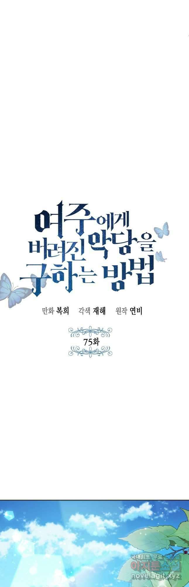 여주에게 버려진 악당을 구하는 방법 75화 7