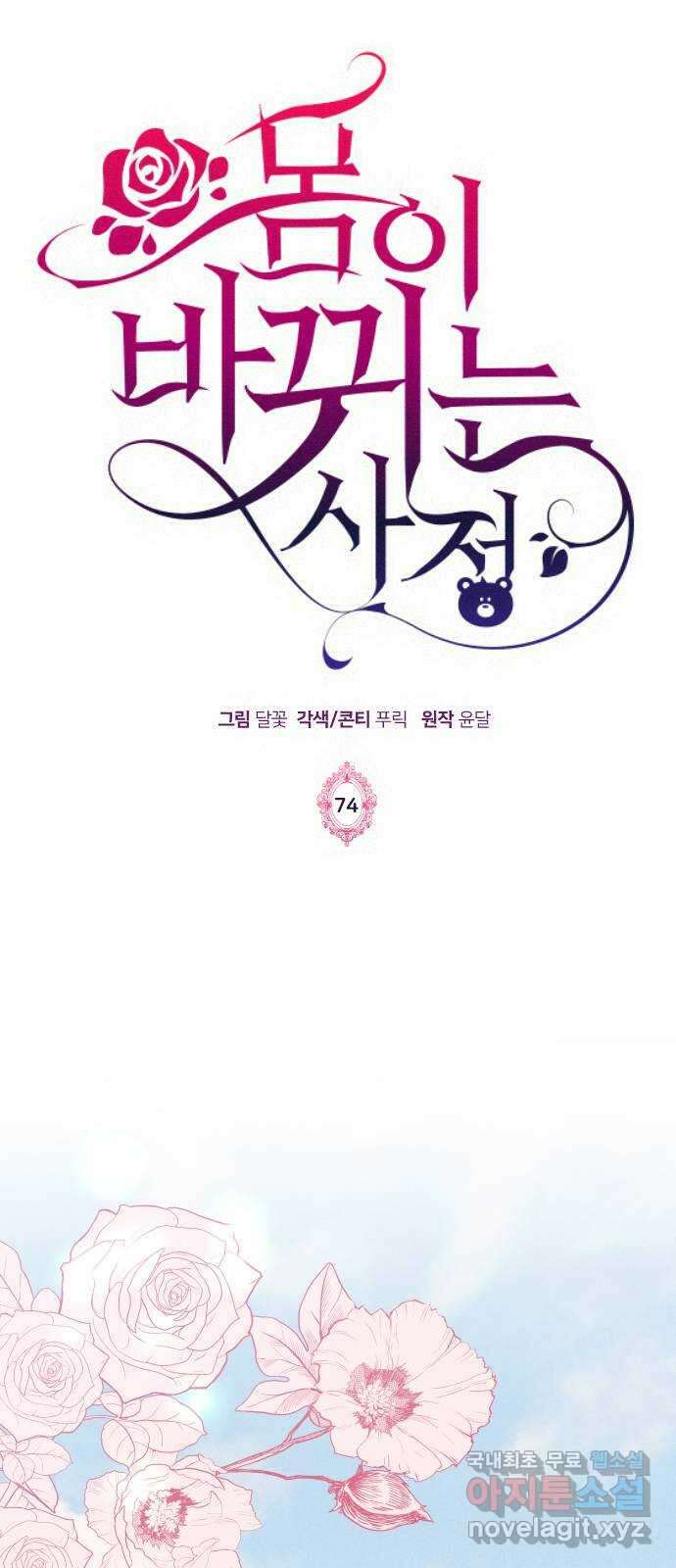 몸이 바뀌는 사정 74화 1