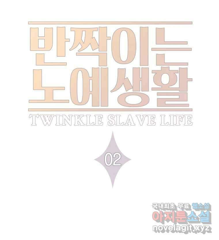 반짝이는 노예생활 2화 10