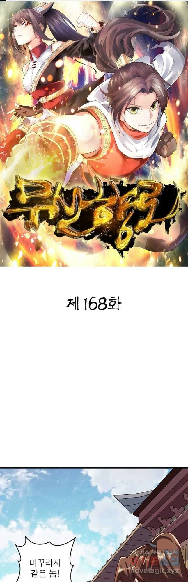 무신향로 168화 1