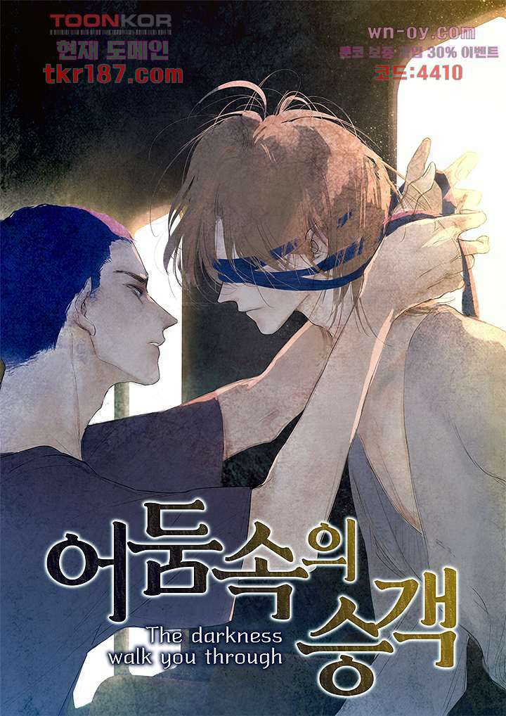어둠 속의 승객 11화 1
