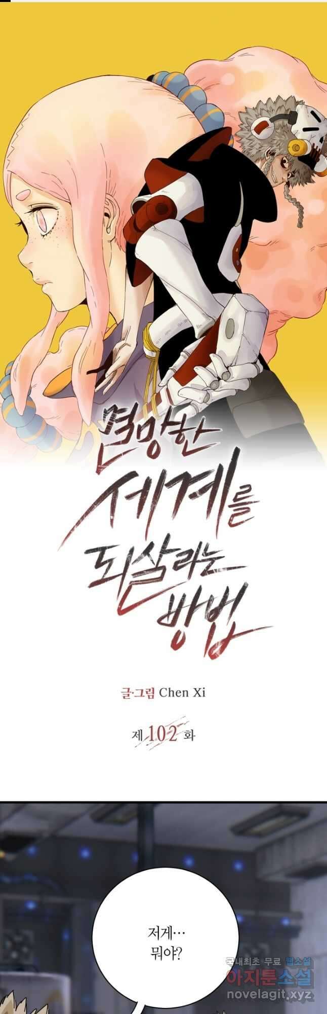 멸망한 세계를 되살리는 방법 102화 1