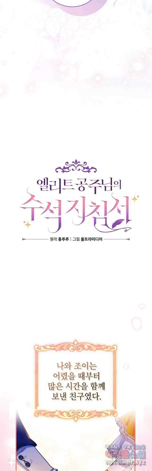 엘리트 공주님의 수석지침서 21화 11