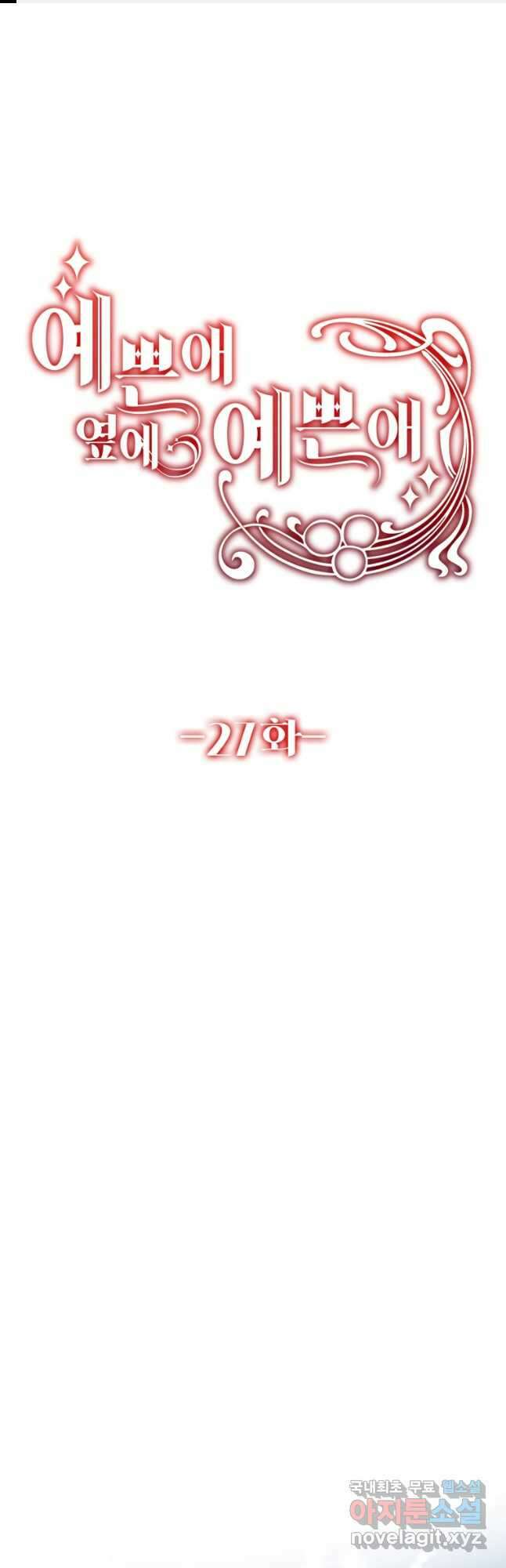 예쁜 애 옆에 예쁜 애 27화 1
