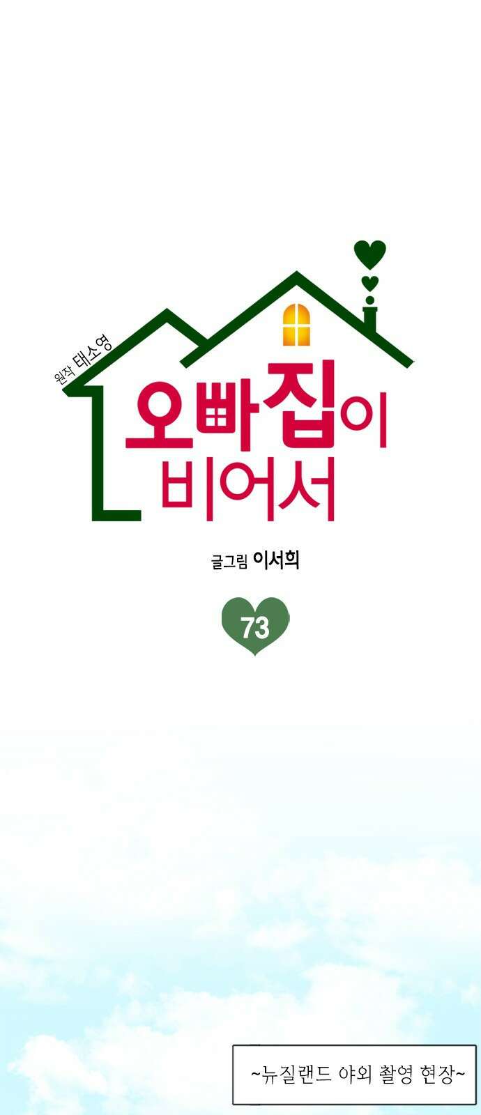 오빠집이 비어서 73화 1