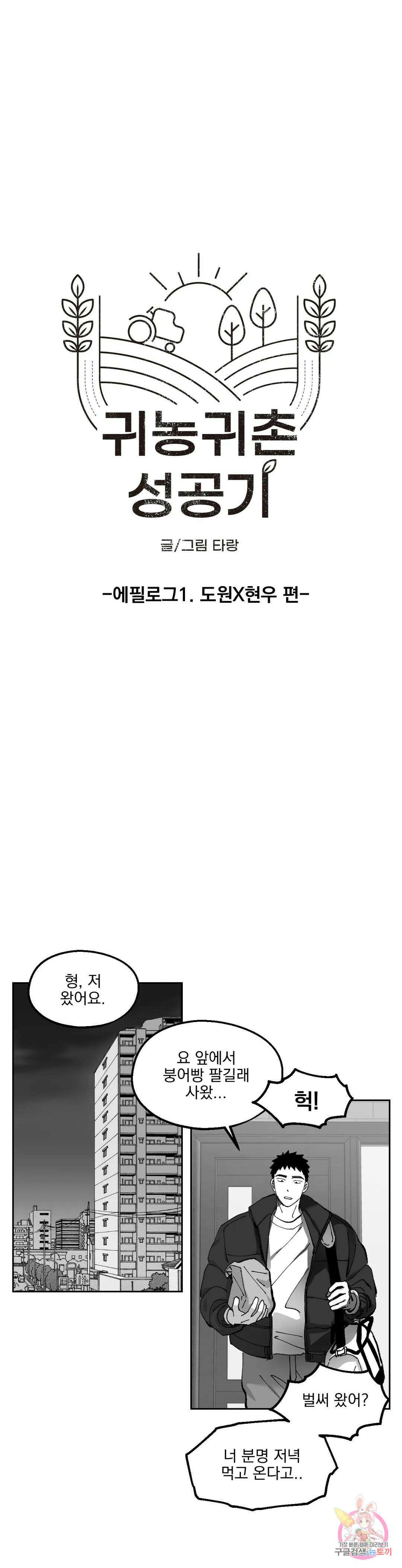귀농귀촌 성공기 에필로그 에필로그 1화 3