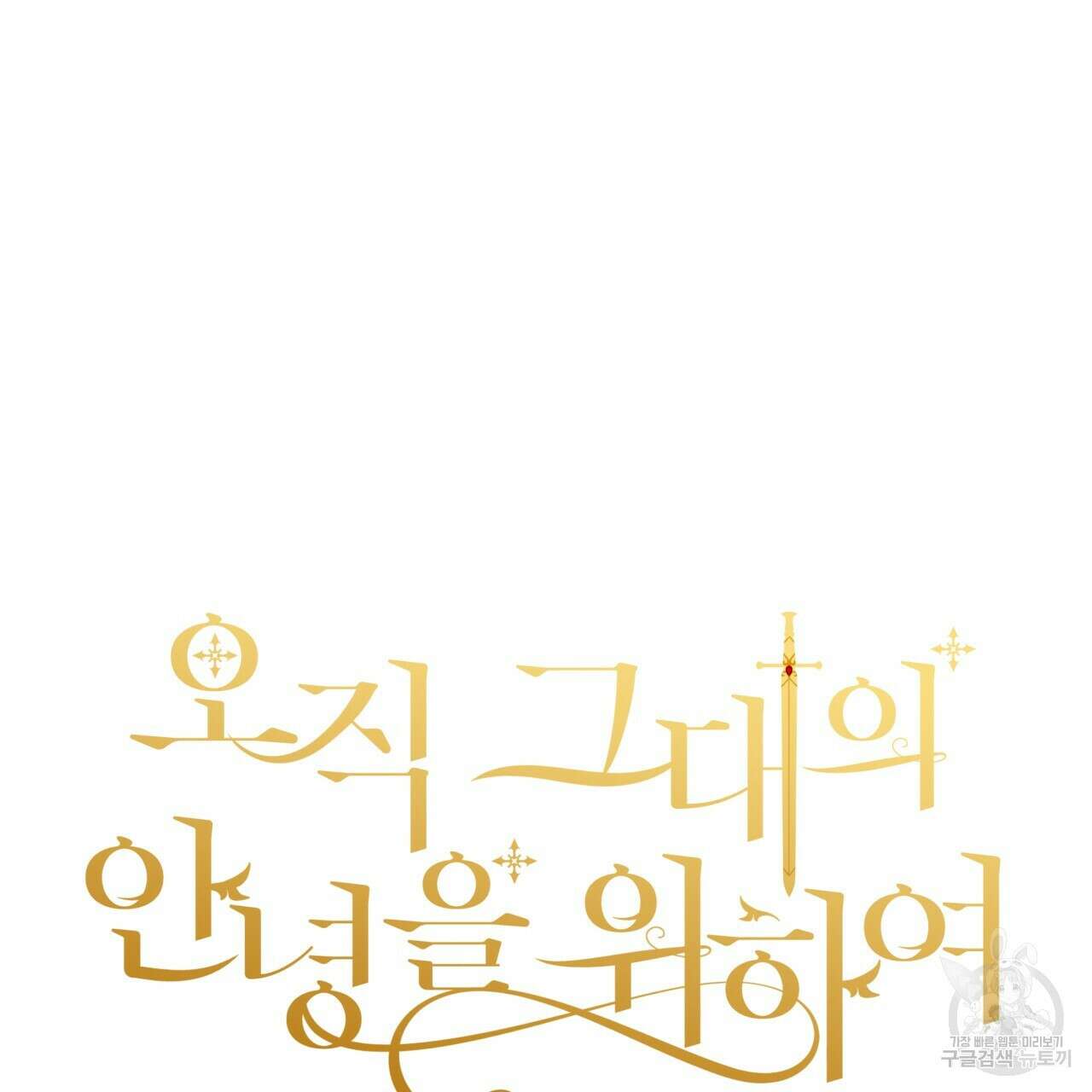 오직 그대의 안녕을 위하여 31화 17