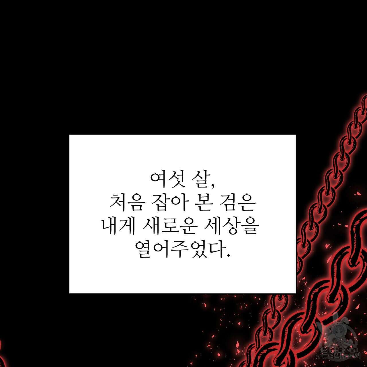오직 그대의 안녕을 위하여 31화 143
