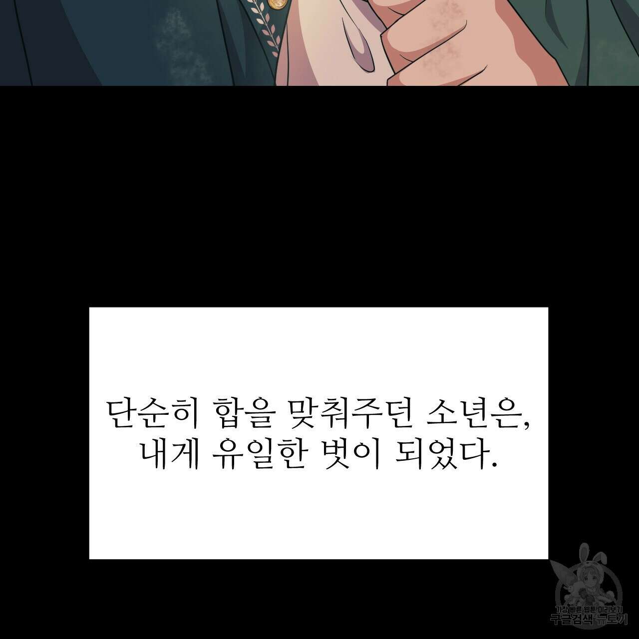 오직 그대의 안녕을 위하여 31화 158