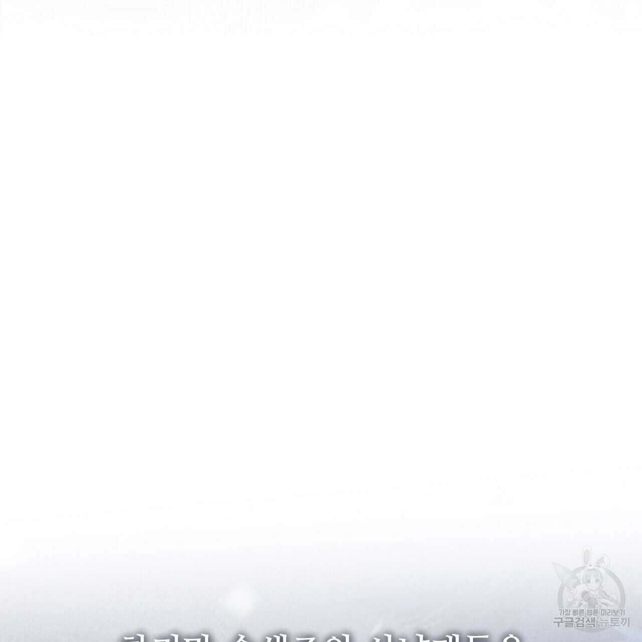 오직 그대의 안녕을 위하여 31화 241