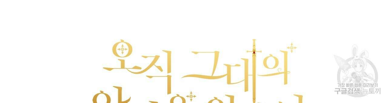 오직 그대의 안녕을 위하여 31화 276