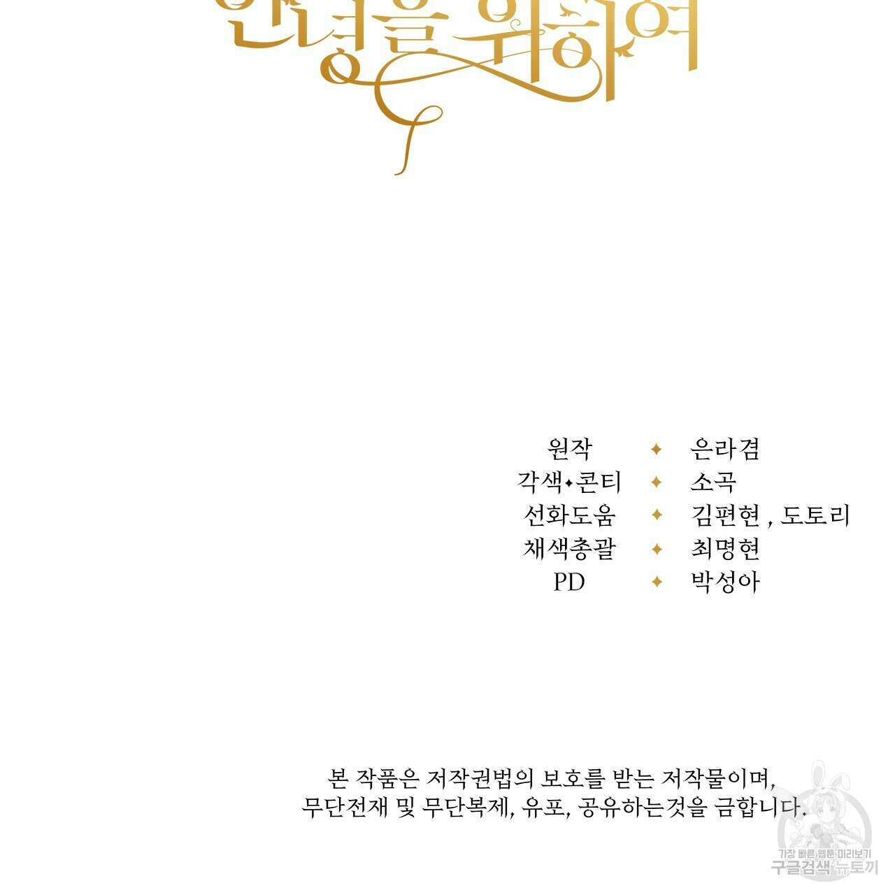오직 그대의 안녕을 위하여 31화 277