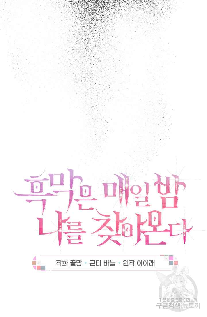흑막은 매일 밤 나를 찾아온다 6화 12