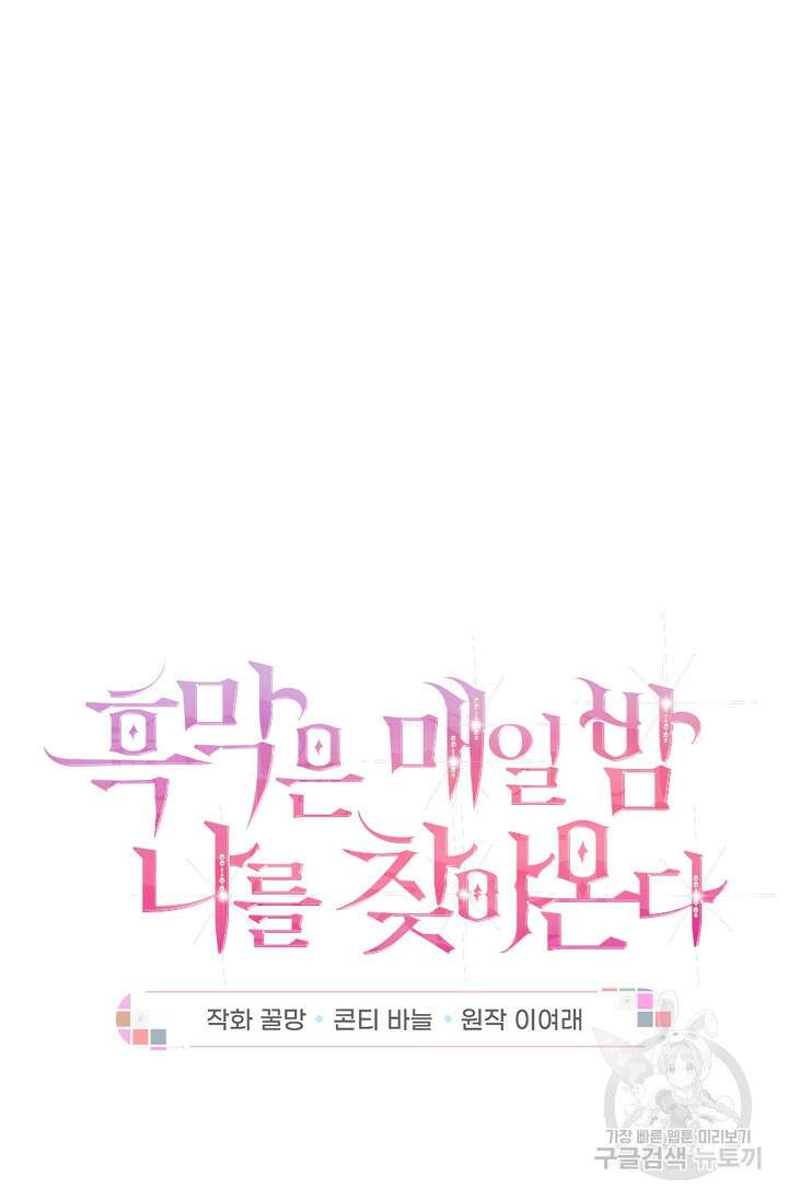흑막은 매일 밤 나를 찾아온다 19화 20