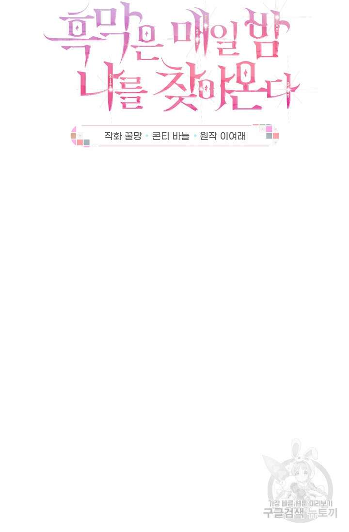 흑막은 매일 밤 나를 찾아온다 20화 12