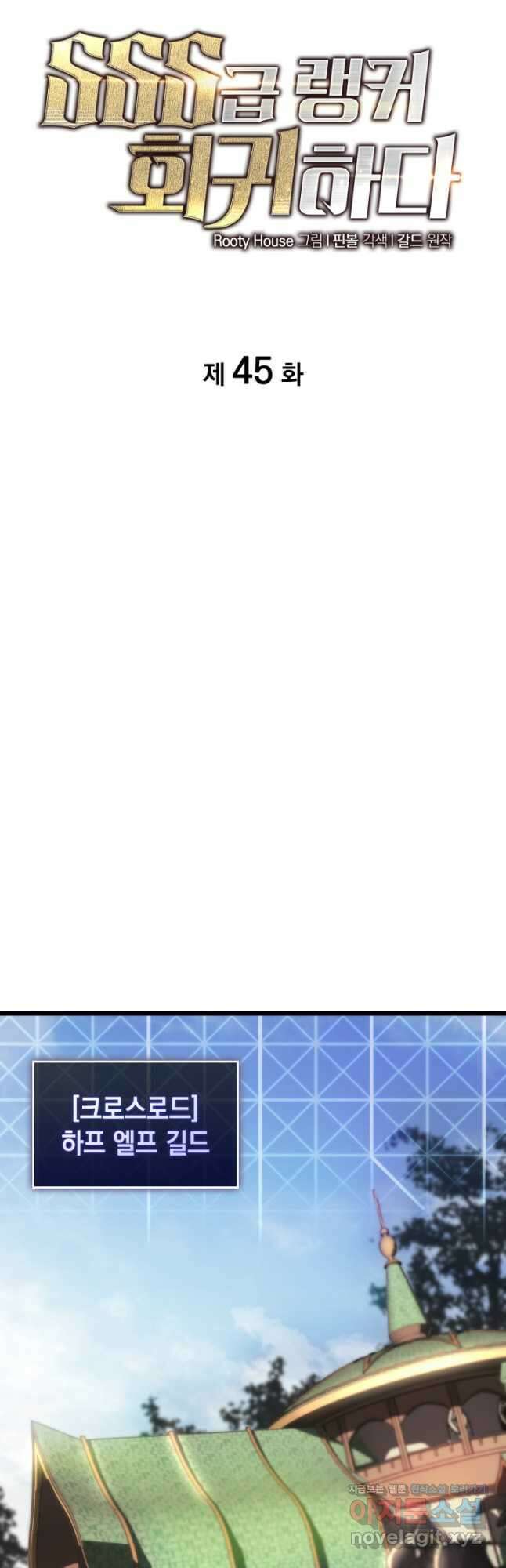 SSS급 랭커 회귀하다 45화 10