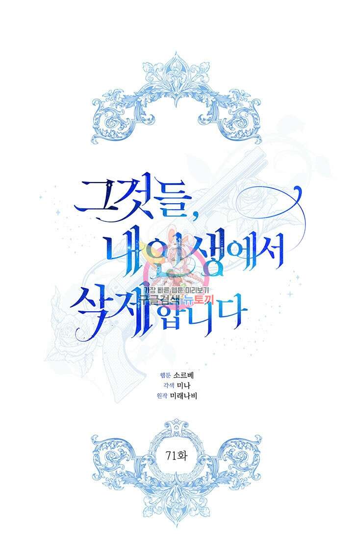 그것들, 내 인생에서 삭제합니다 71화 1