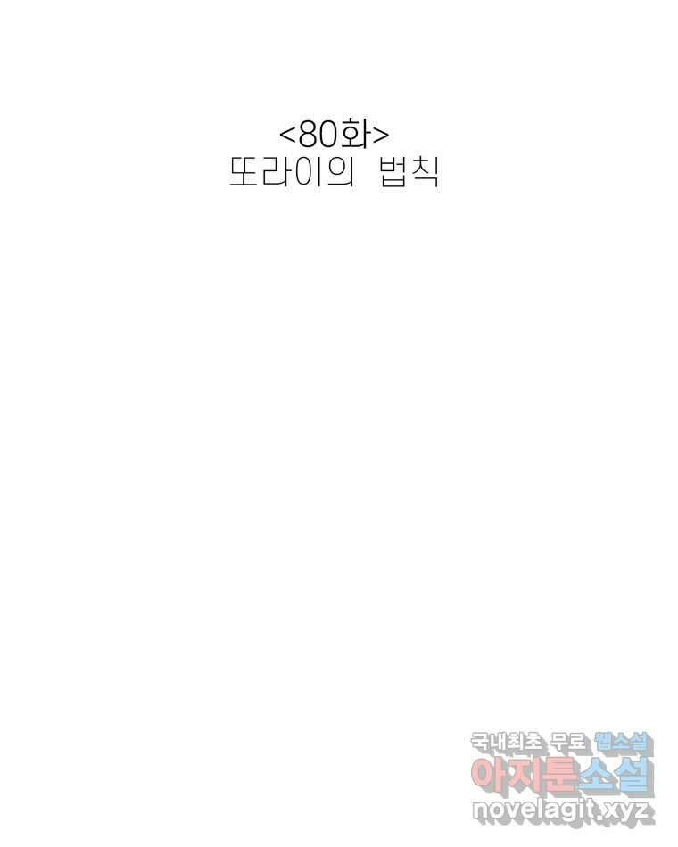 신랑이 사라졌다 80화 또라이의 법칙 15