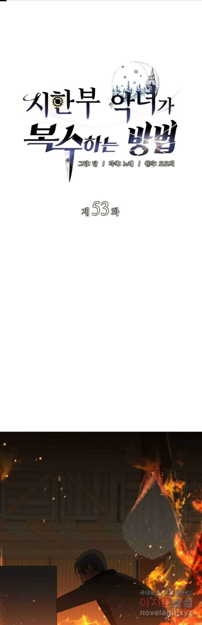 시한부 악녀가 복수하는 방법 53화 1