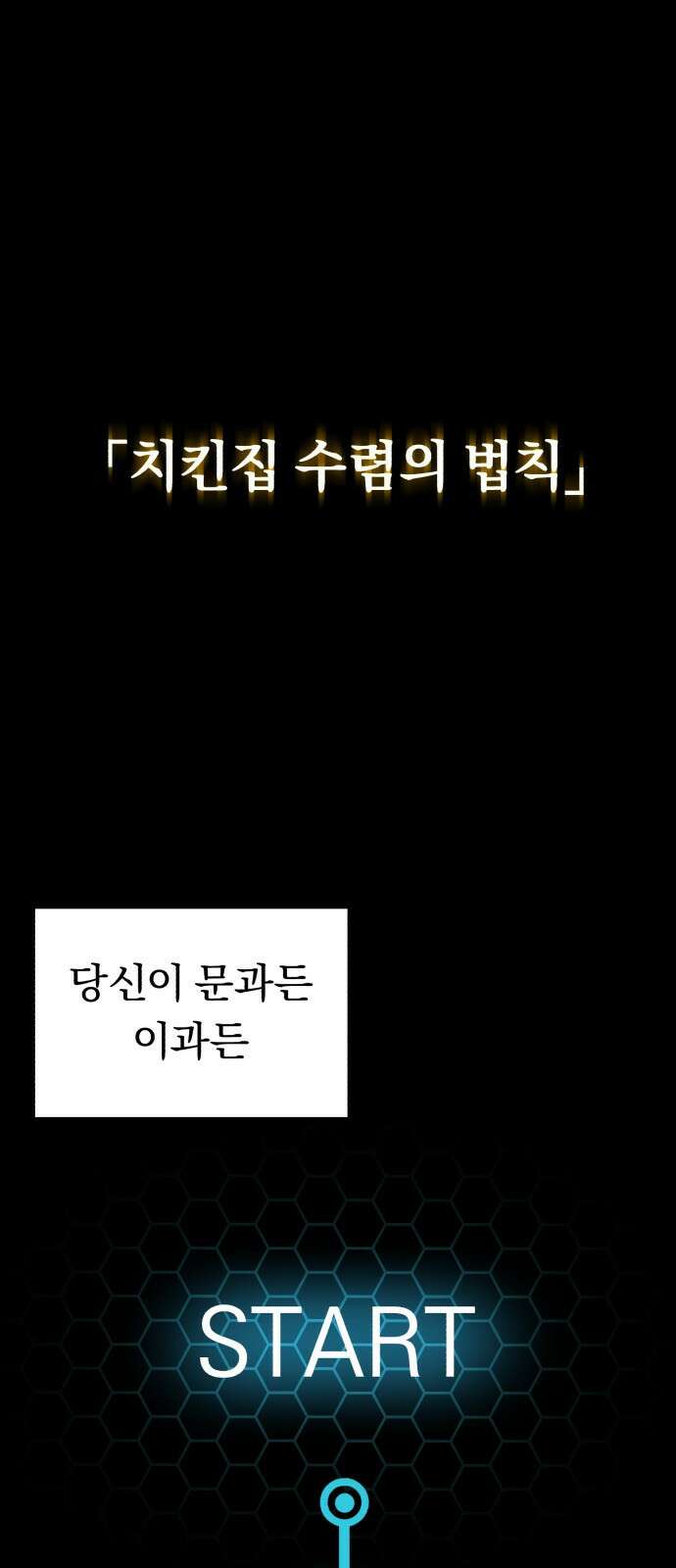 돌격! 용마치킨 1화 : 어서오세요 손님. 1