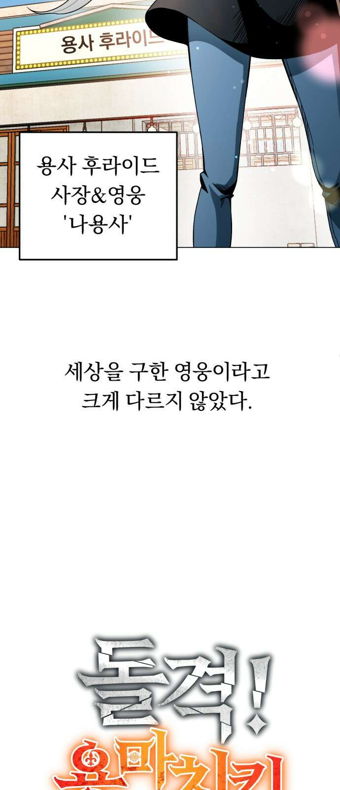 돌격! 용마치킨 1화 : 어서오세요 손님. 6