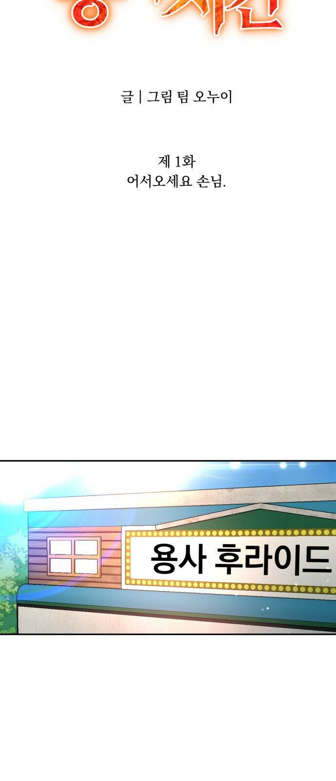 돌격! 용마치킨 1화 : 어서오세요 손님. 7