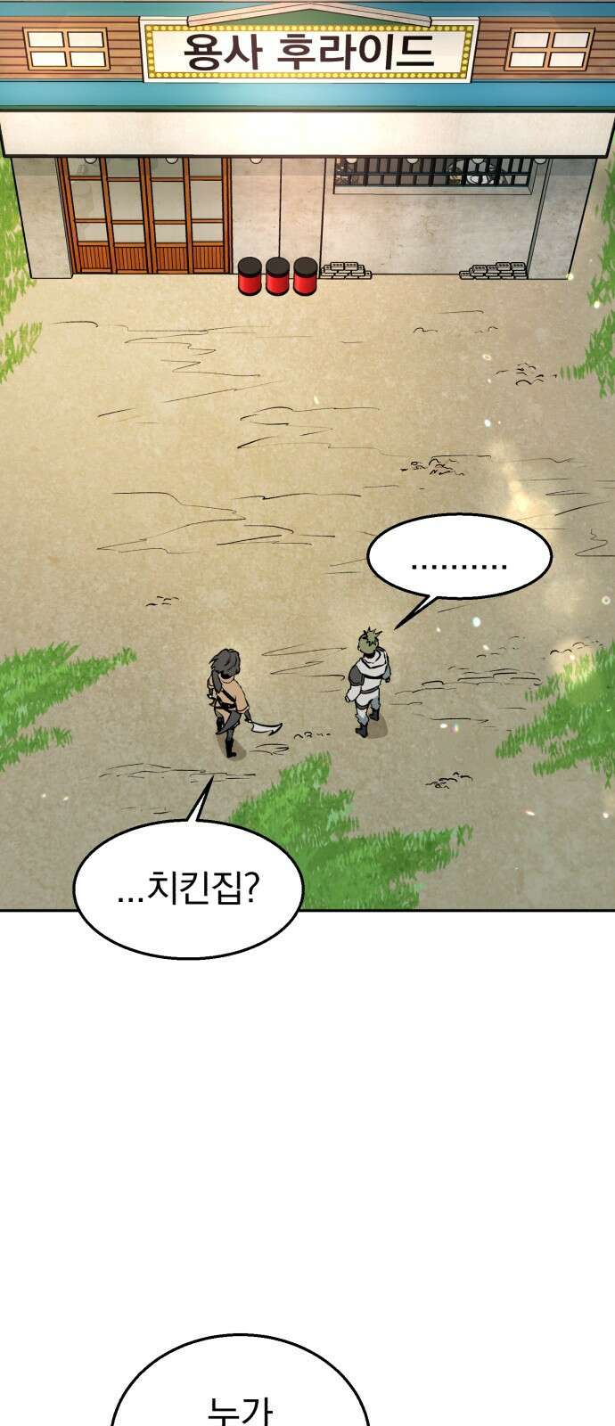 돌격! 용마치킨 1화 : 어서오세요 손님. 13