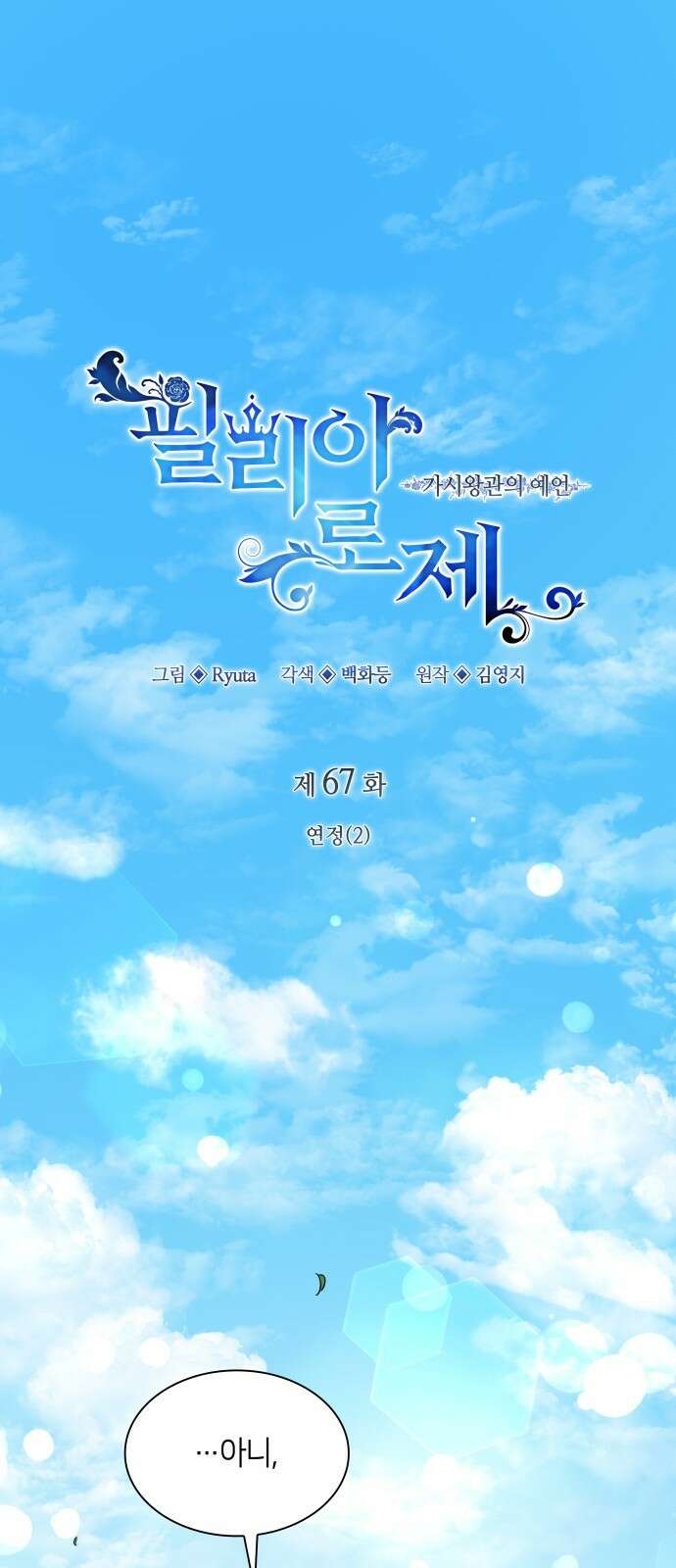 필리아로제 : 가시왕관의 예언 67화. 연정(2) 1