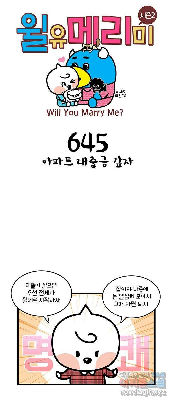 윌유메리미 시즌2 645화 아파트 대출금 갚자 1