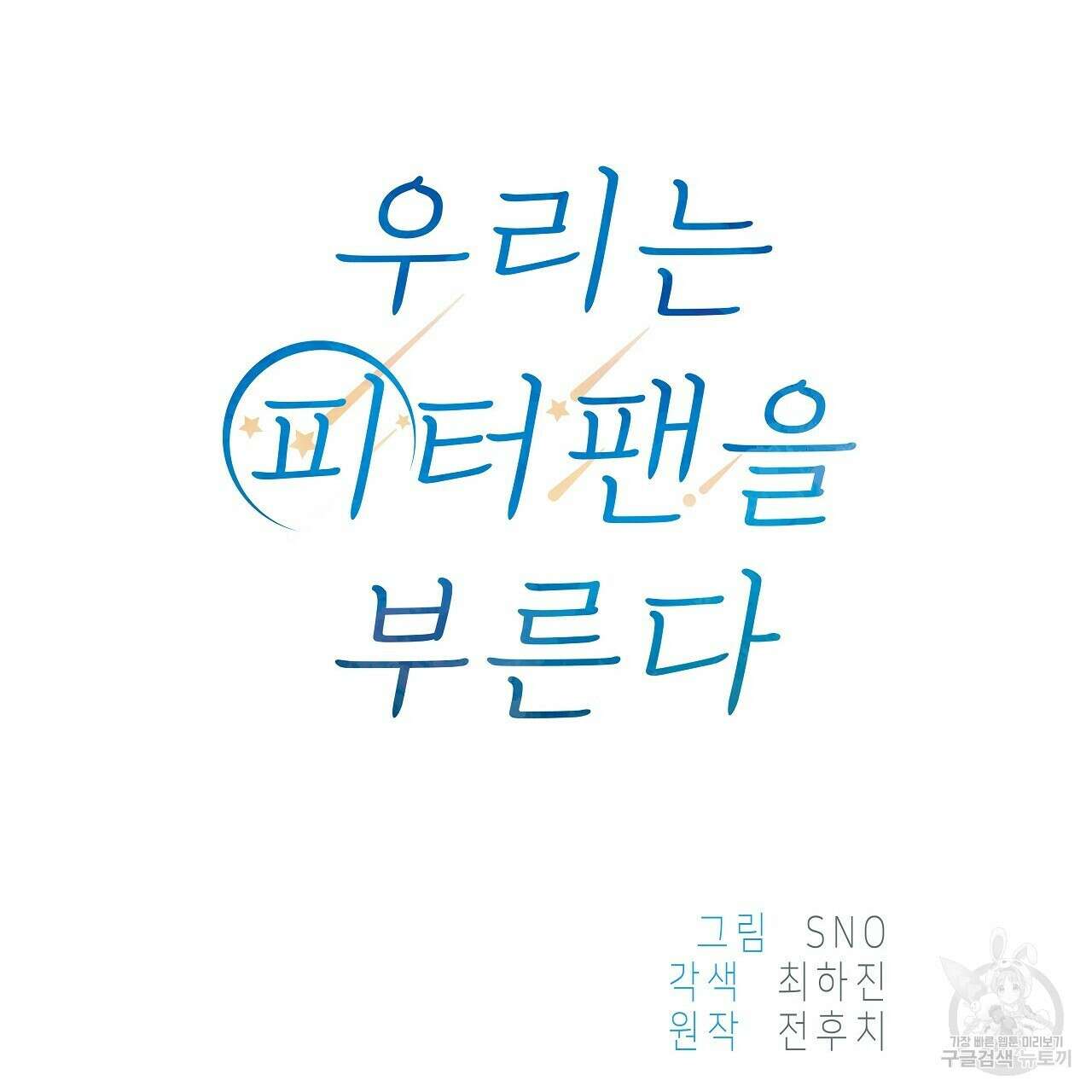 우리는 피터팬을 부른다 18화 28