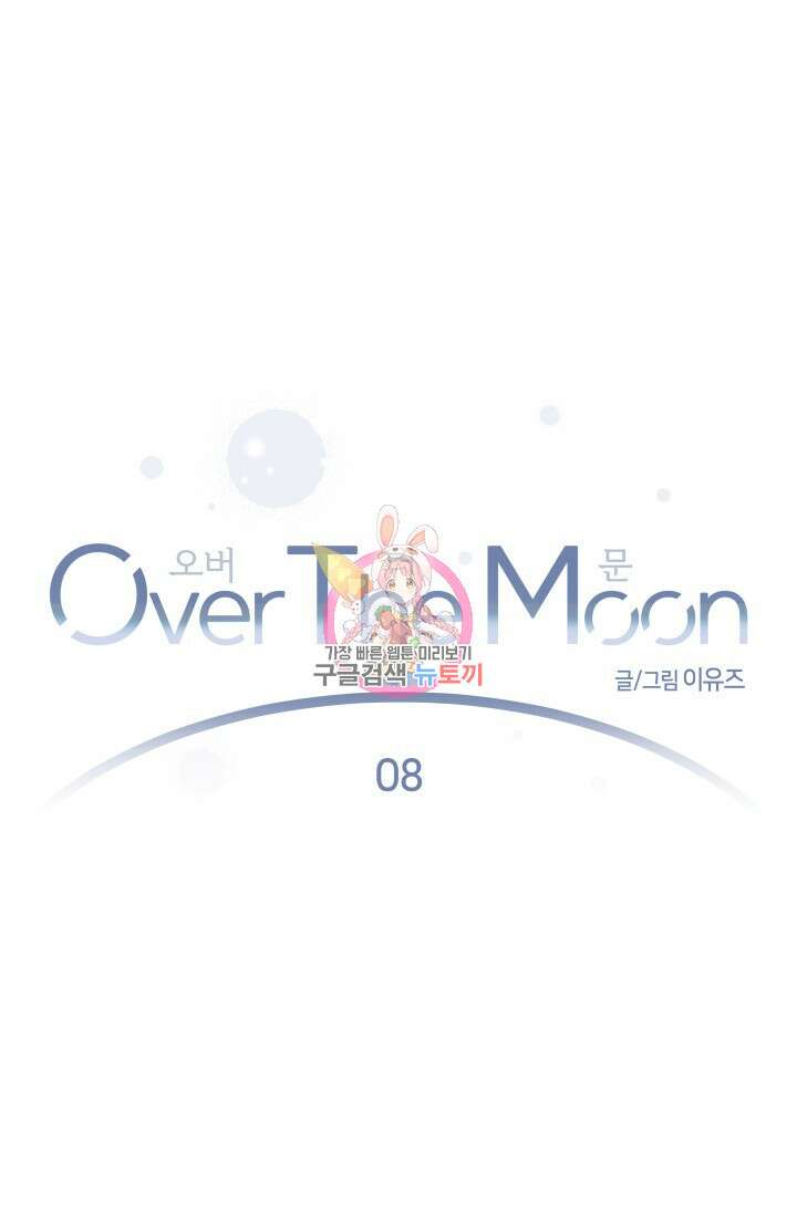 Over the moon(오버 더 문) 8화 1