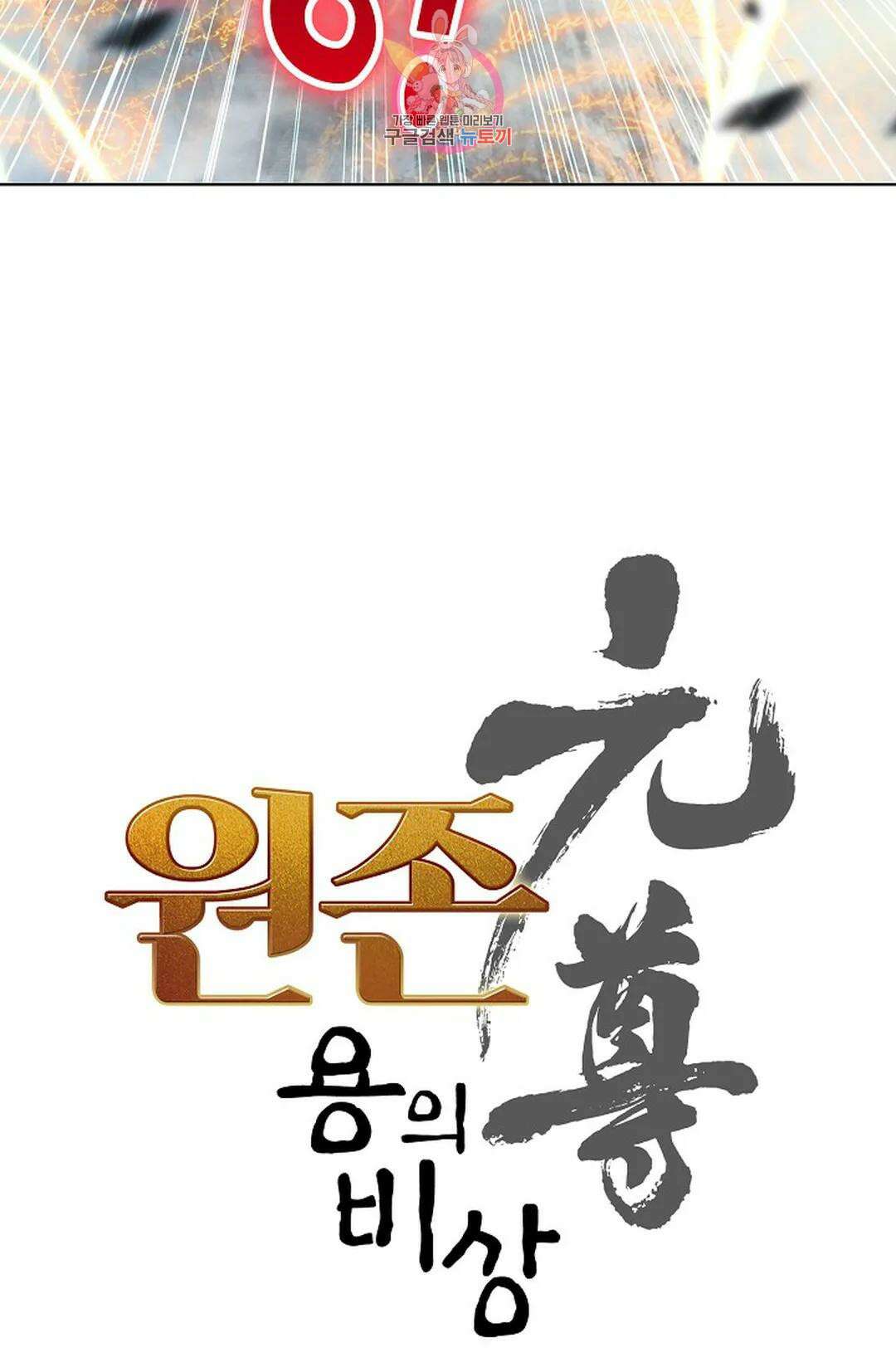 원존: 용의 비상 428화 6