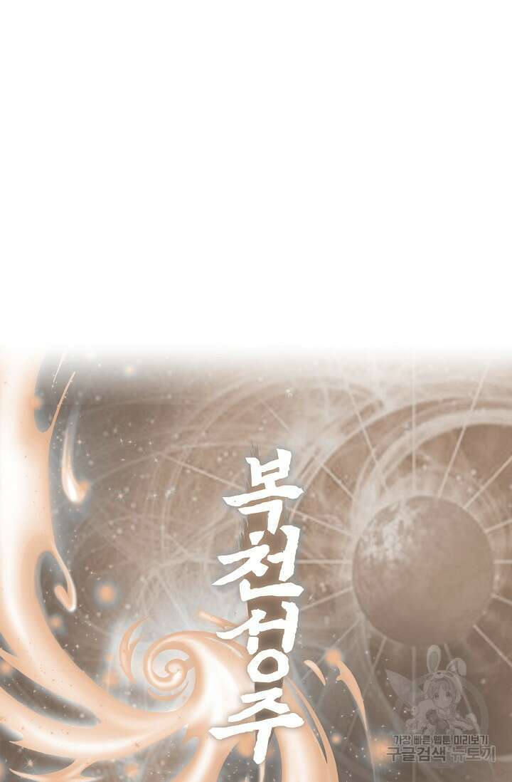 복천성주 121화 101