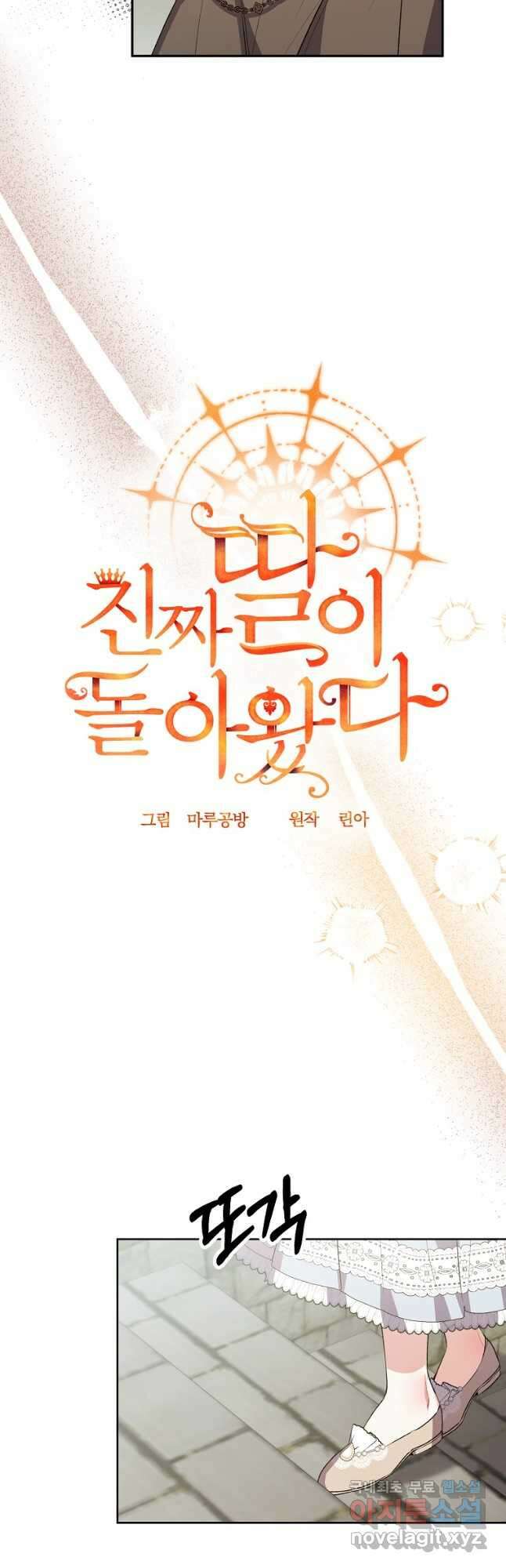 진짜 딸이 돌아왔다 47화 10