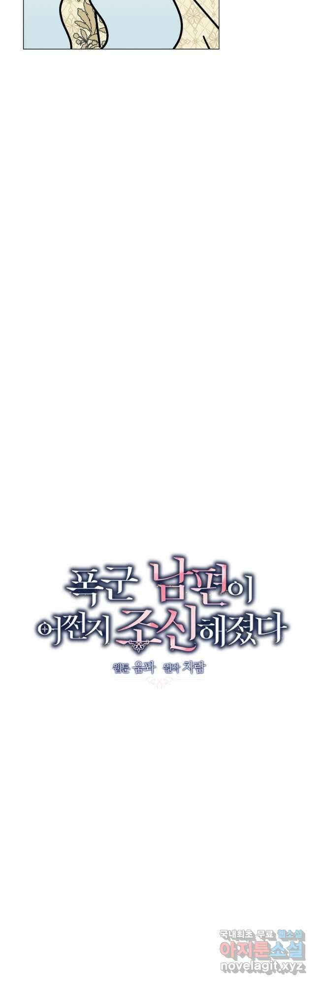 폭군 남편이 어쩐지 조신해졌다 39화 3