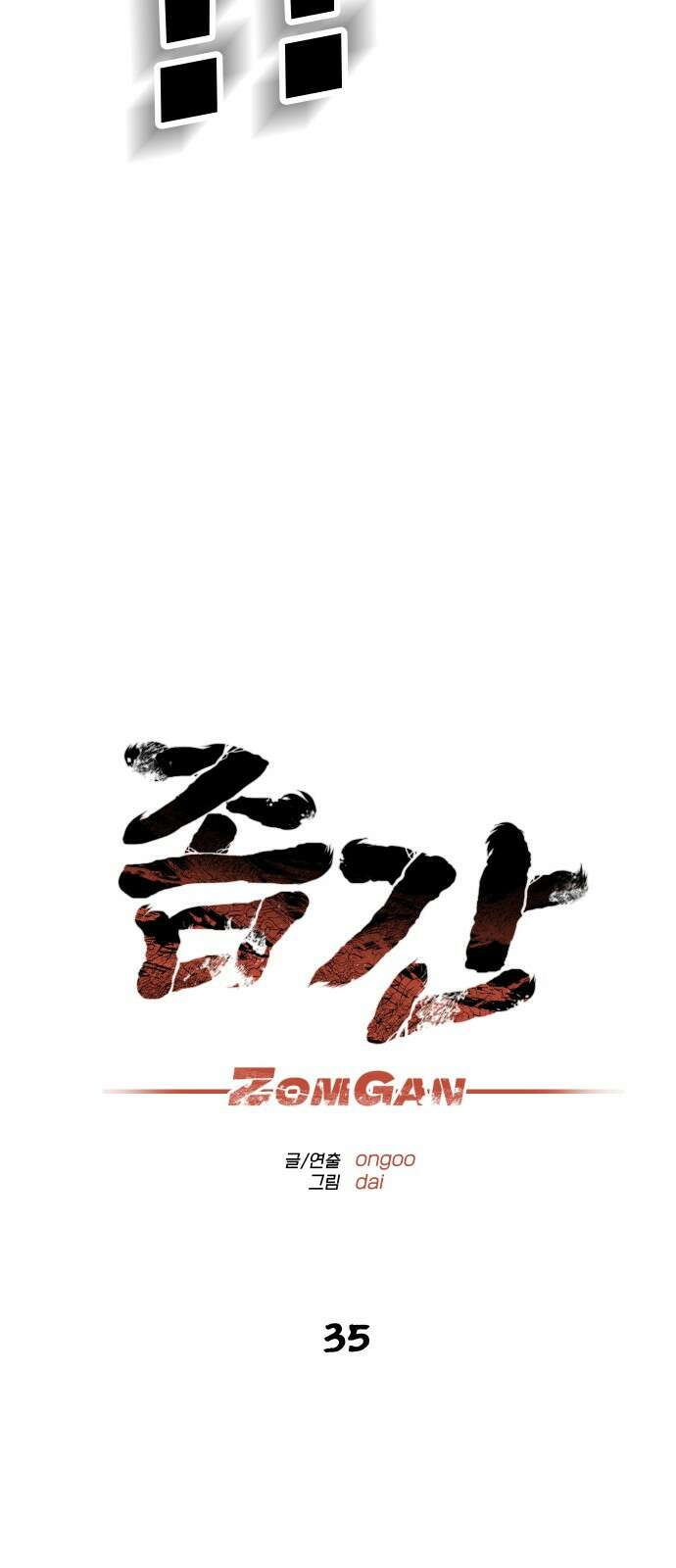 좀간 35화 6