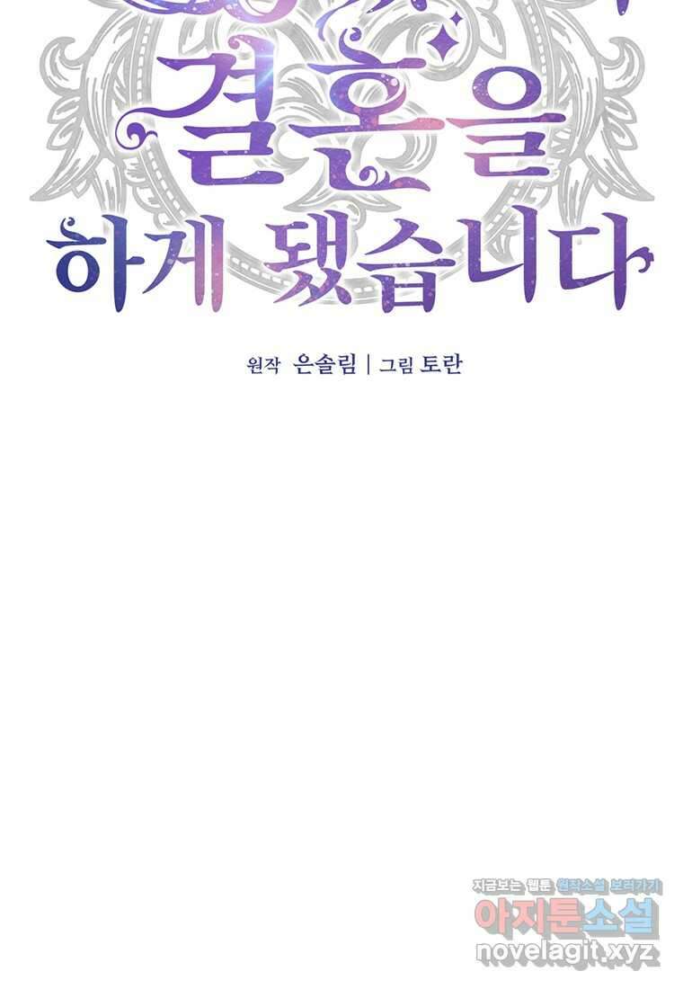 도망쳤더니 결혼을 하게 됐습니다 10화 55