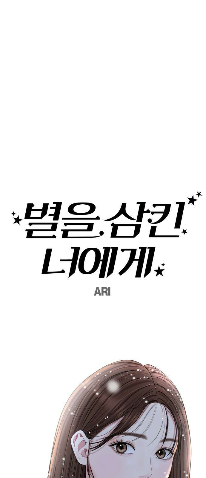 별을 삼킨 너에게 123화 58