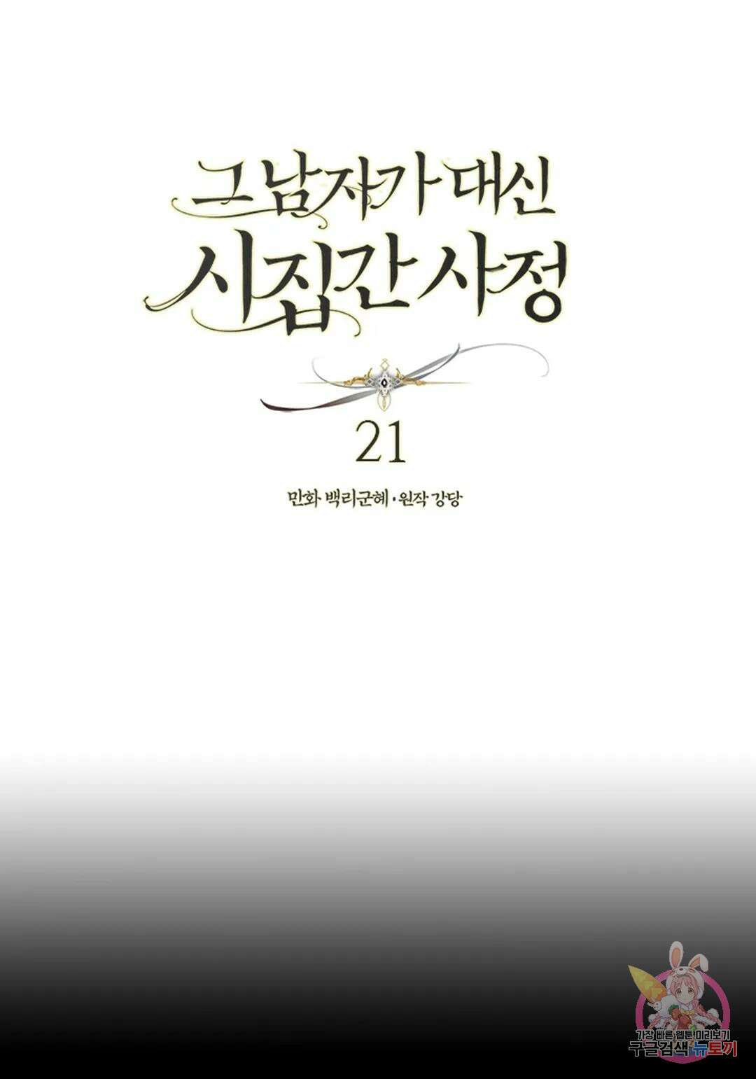 그 남자가 대신 시집간 사정 21화 1