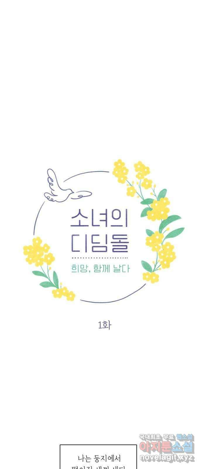 소녀의 디딤돌 : 희망, 함께 날다 1화. 이상한 오리 1