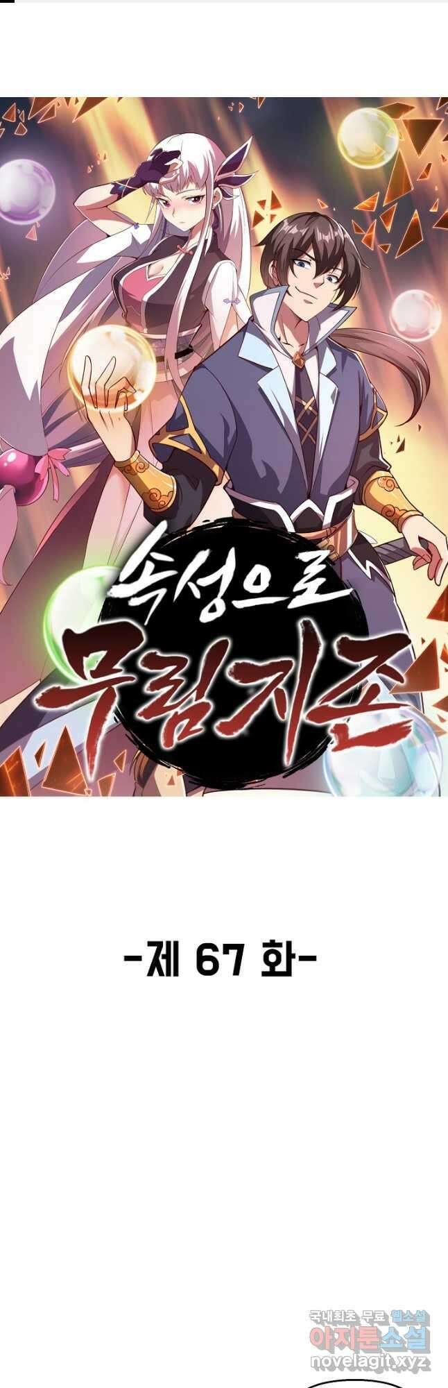 속성으로 무림지존 67화 1