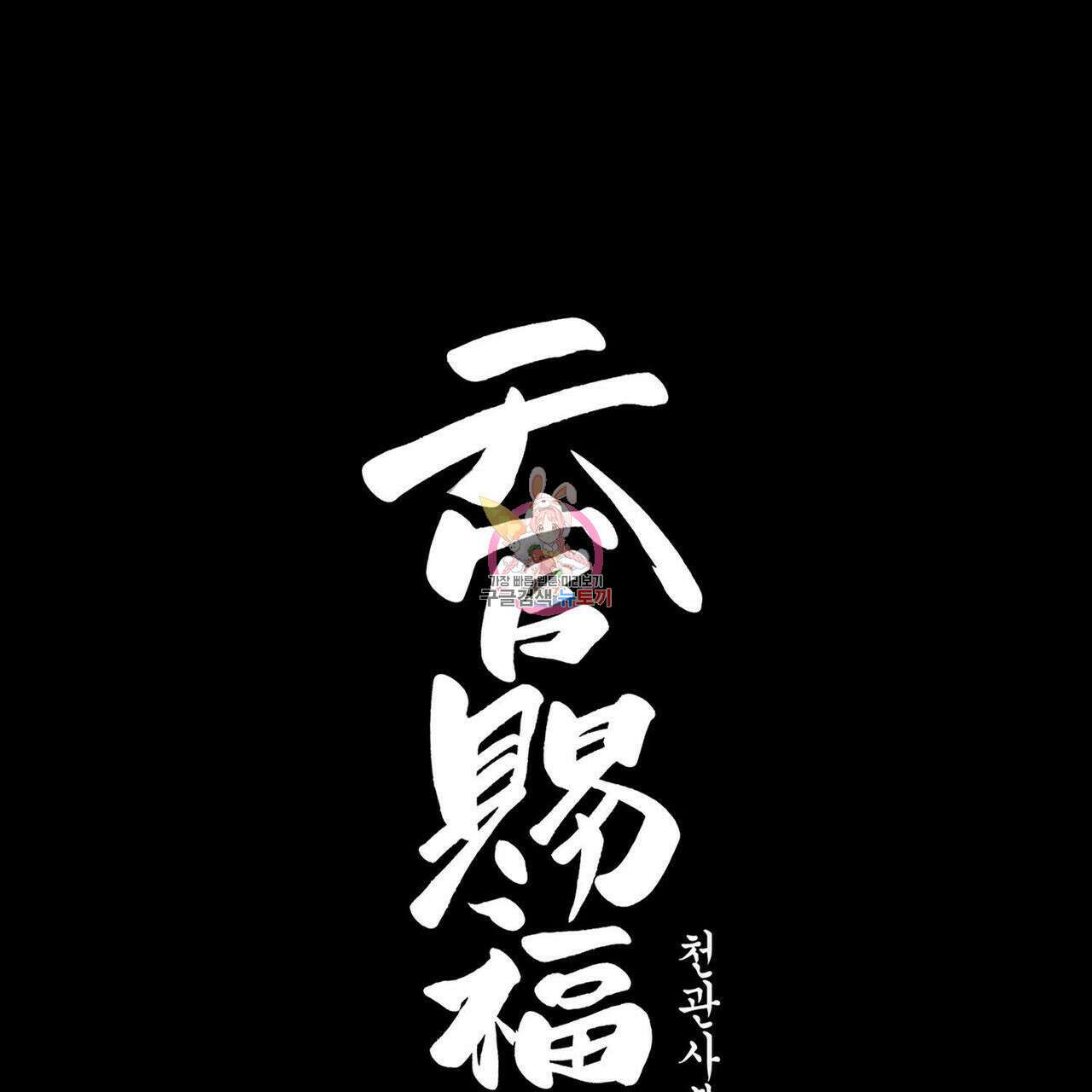 천관사복 33화 1