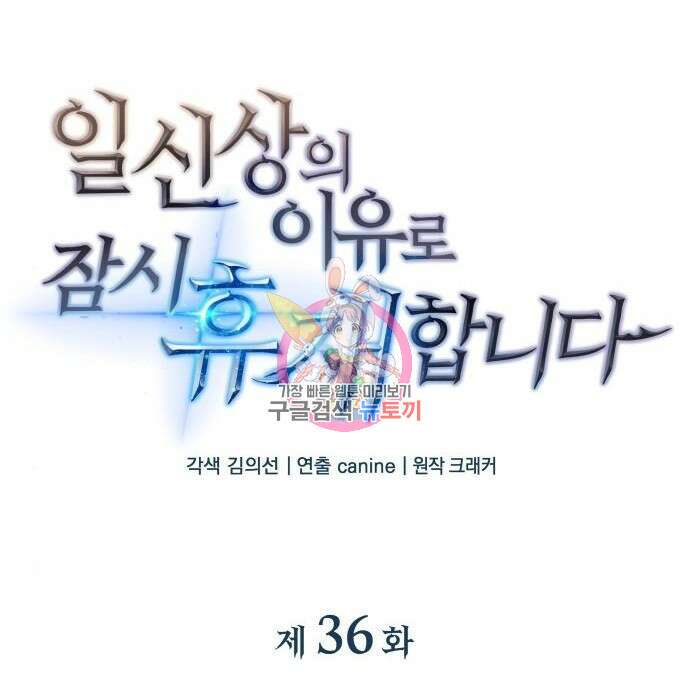 일신상의 이유로 잠시 휴재합니다 36화 1