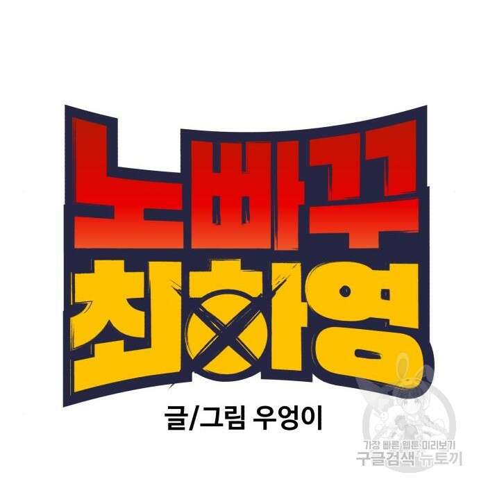 노빠꾸 최하영 11화 28