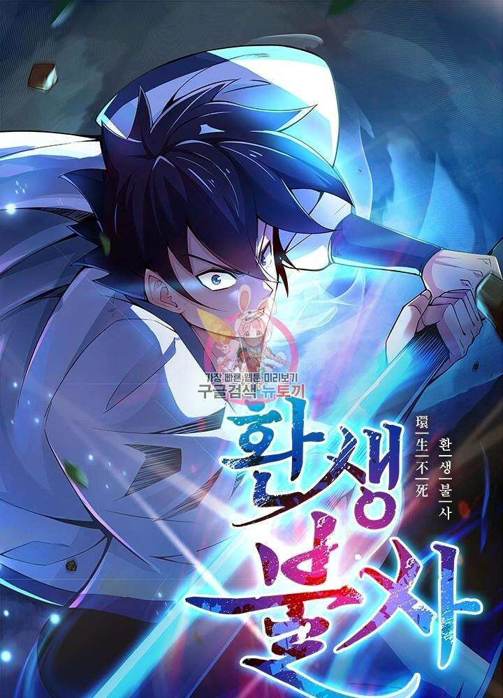 환생불사 30화 1
