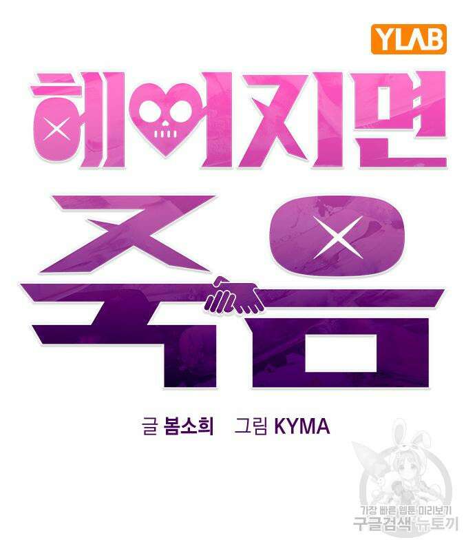 헤어지면 죽음 67화 6